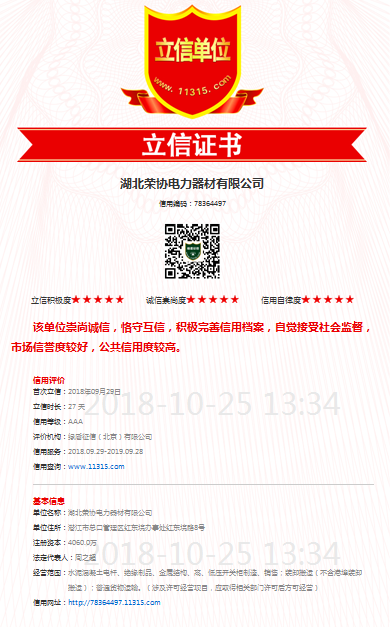 湖北荣协电力器材有限公司被誉为“信用网站”